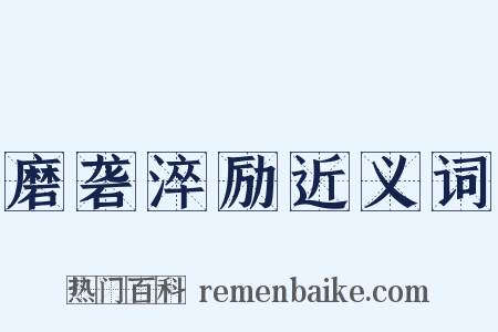 磨砻淬励近义词是什么意思的图片